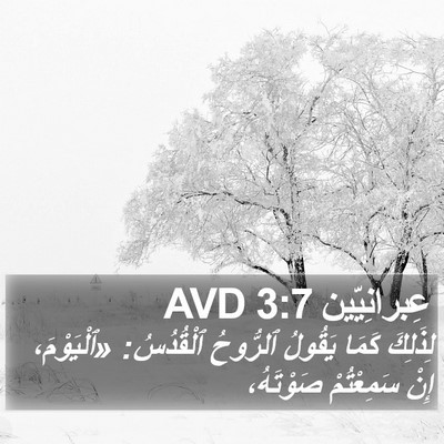 عِبرانِيّين 3:7 AVD Bible Verse Image