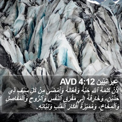 عِبرانِيّين 4:12 AVD Bible Verse Image