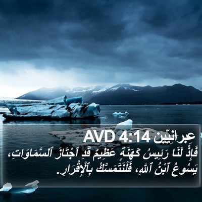 عِبرانِيّين 4:14 AVD Bible Verse Image