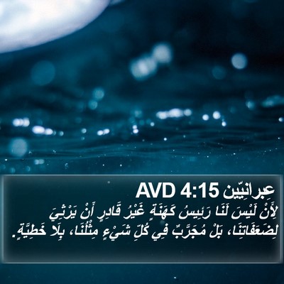 عِبرانِيّين 4:15 AVD Bible Verse Image