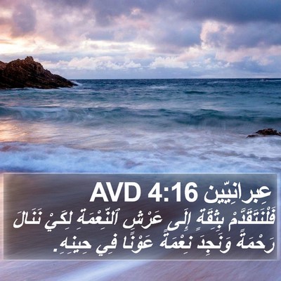 عِبرانِيّين 4:16 AVD Bible Verse Image