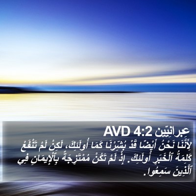 عِبرانِيّين 4:2 AVD Bible Verse Image