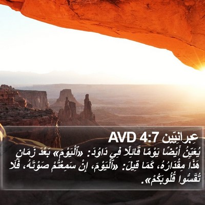 عِبرانِيّين 4:7 AVD Bible Verse Image