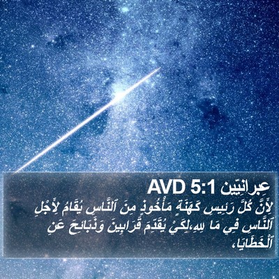 عِبرانِيّين 5:1 AVD Bible Verse Image
