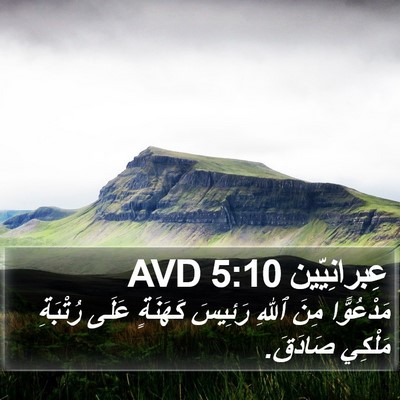 عِبرانِيّين 5:10 AVD Bible Verse Image