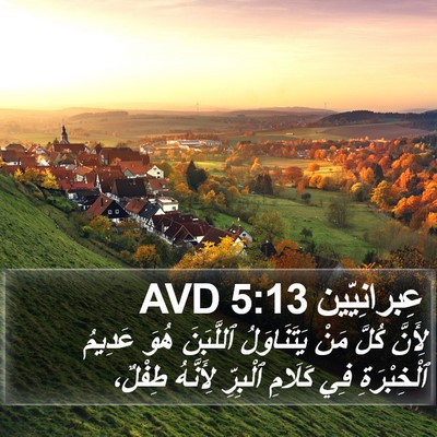 عِبرانِيّين 5:13 AVD Bible Verse Image