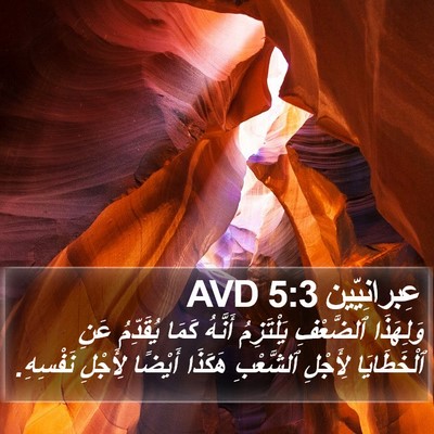 عِبرانِيّين 5:3 AVD Bible Verse Image