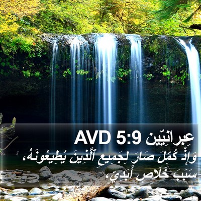 عِبرانِيّين 5:9 AVD Bible Verse Image