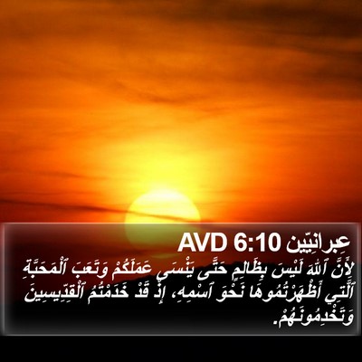 عِبرانِيّين 6:10 AVD Bible Verse Image