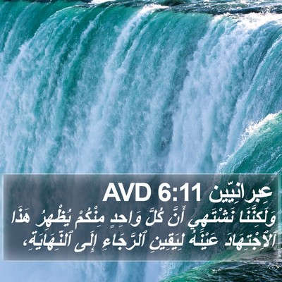 عِبرانِيّين 6:11 AVD Bible Verse Image