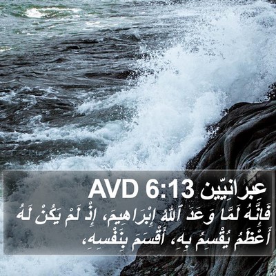 عِبرانِيّين 6:13 AVD Bible Verse Image