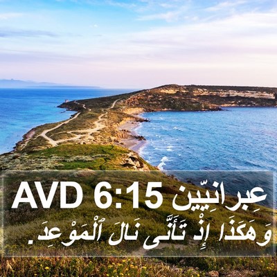 عِبرانِيّين 6:15 AVD Bible Verse Image