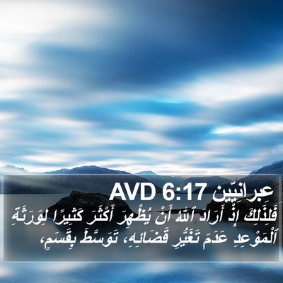 عِبرانِيّين 6:17 AVD Bible Verse Image