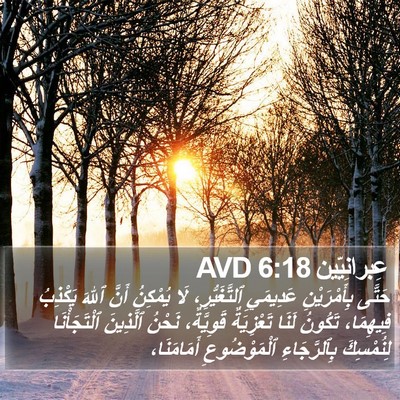 عِبرانِيّين 6:18 AVD Bible Verse Image