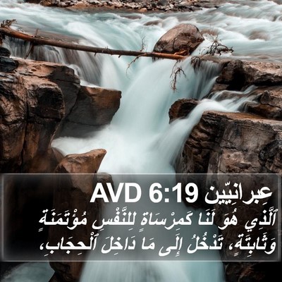 عِبرانِيّين 6:19 AVD Bible Verse Image