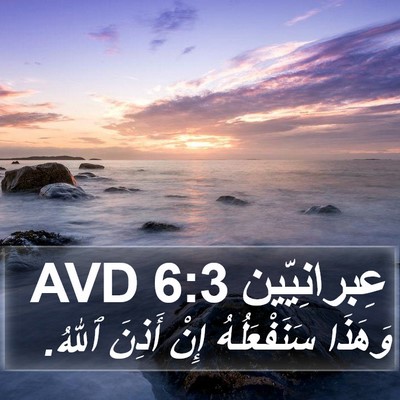 عِبرانِيّين 6:3 AVD Bible Verse Image