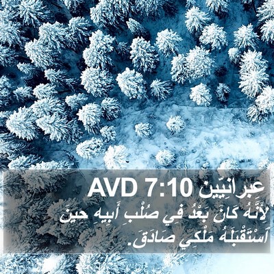 عِبرانِيّين 7:10 AVD Bible Verse Image