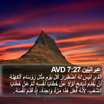 عِبرانِيّين 7:27 AVD Bible Verse Image