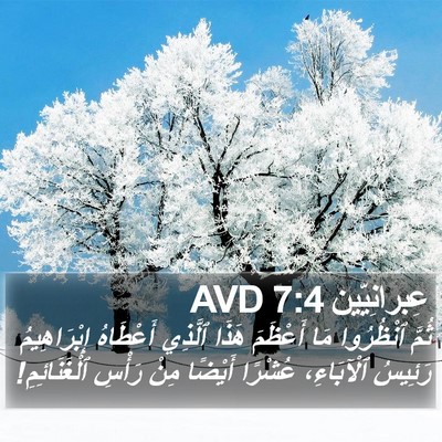 عِبرانِيّين 7:4 AVD Bible Verse Image