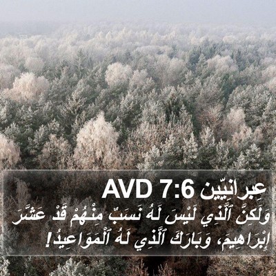 عِبرانِيّين 7:6 AVD Bible Verse Image