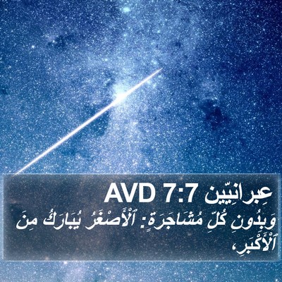 عِبرانِيّين 7:7 AVD Bible Verse Image