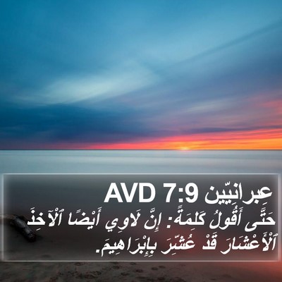 عِبرانِيّين 7:9 AVD Bible Verse Image