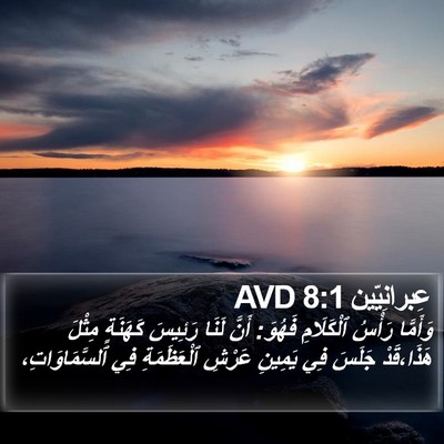 عِبرانِيّين 8:1 AVD Bible Verse Image