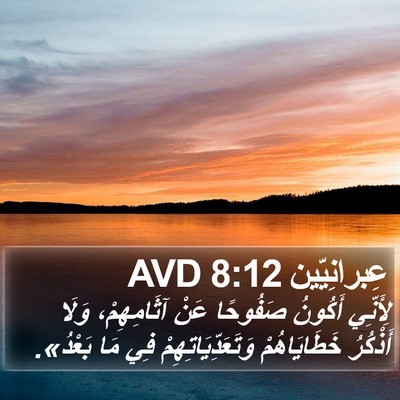 عِبرانِيّين 8:12 AVD Bible Verse Image