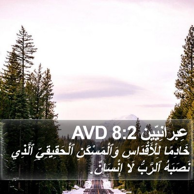 عِبرانِيّين 8:2 AVD Bible Verse Image