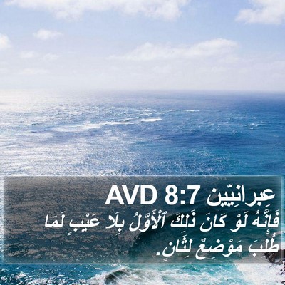 عِبرانِيّين 8:7 AVD Bible Verse Image
