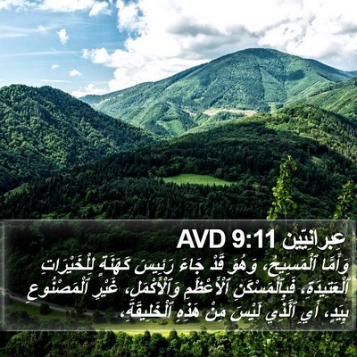 عِبرانِيّين 9:11 AVD Bible Verse Image
