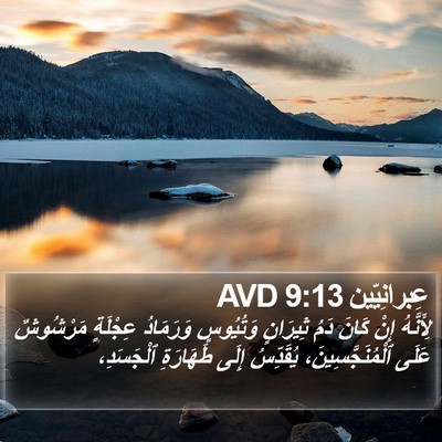 عِبرانِيّين 9:13 AVD Bible Verse Image