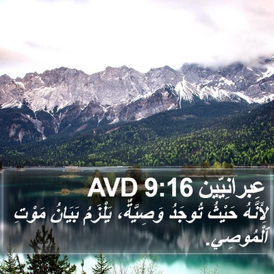 عِبرانِيّين 9:16 AVD Bible Verse Image
