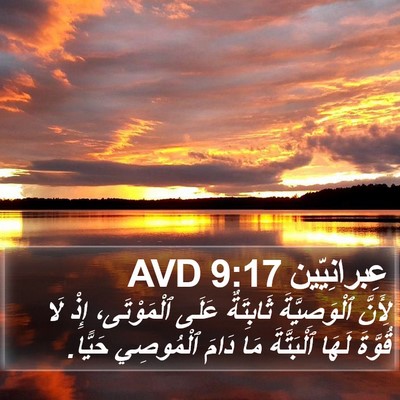 عِبرانِيّين 9:17 AVD Bible Verse Image