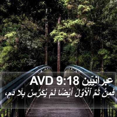 عِبرانِيّين 9:18 AVD Bible Verse Image