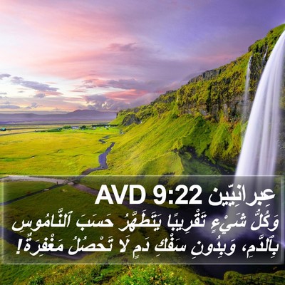 عِبرانِيّين 9:22 AVD Bible Verse Image