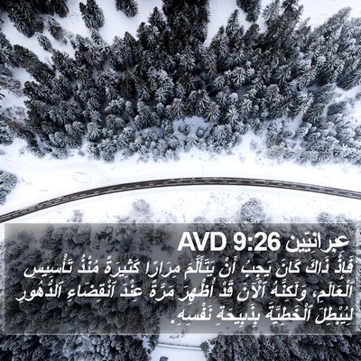 عِبرانِيّين 9:26 AVD Bible Verse Image