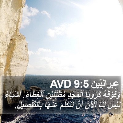 عِبرانِيّين 9:5 AVD Bible Verse Image