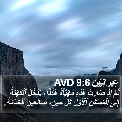 عِبرانِيّين 9:6 AVD Bible Verse Image