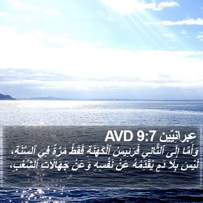 عِبرانِيّين 9:7 AVD Bible Verse Image