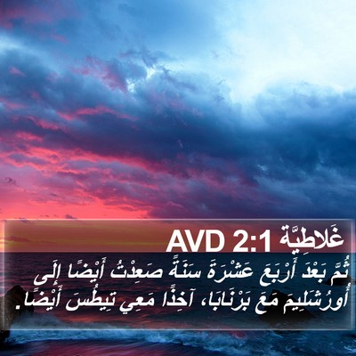 غَلاطِيَّة 2:1 AVD Bible Verse Image