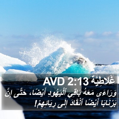 غَلاطِيَّة 2:13 AVD Bible Verse Image