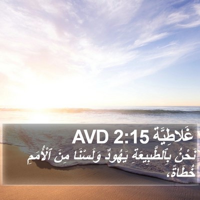 غَلاطِيَّة 2:15 AVD Bible Verse Image