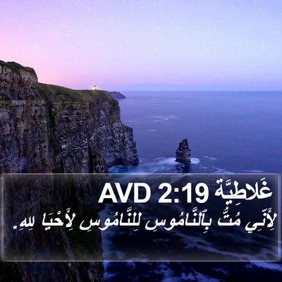 غَلاطِيَّة 2:19 AVD Bible Verse Image