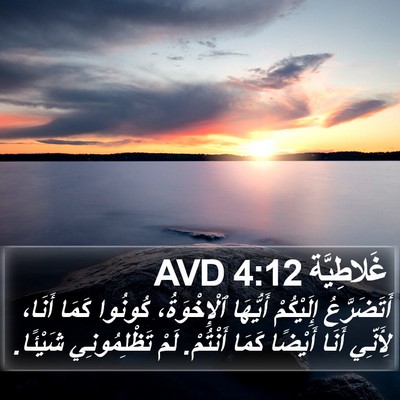 غَلاطِيَّة 4:12 AVD Bible Verse Image