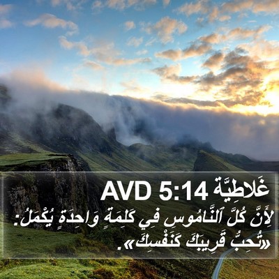 غَلاطِيَّة 5:14 AVD Bible Verse Image