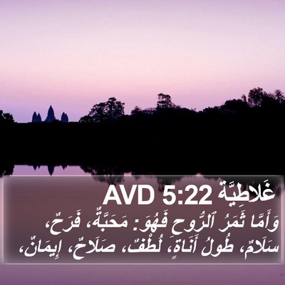 غَلاطِيَّة 5:22 AVD Bible Verse Image