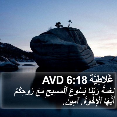 غَلاطِيَّة 6:18 AVD Bible Verse Image