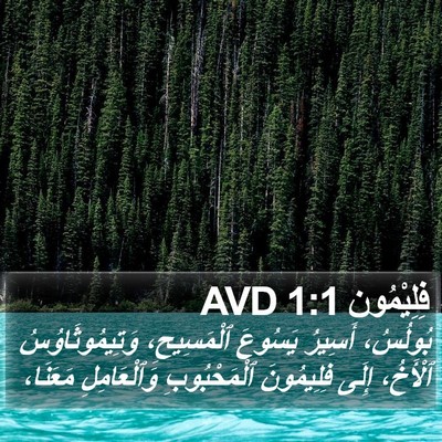 فِلِيْمُون 1:1 AVD Bible Verse Image