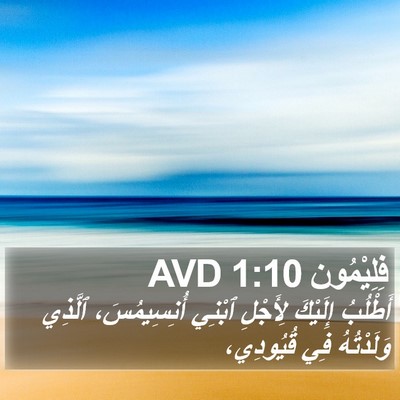 فِلِيْمُون 1:10 AVD Bible Verse Image